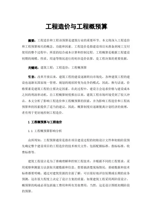 工程造价与工程概预算