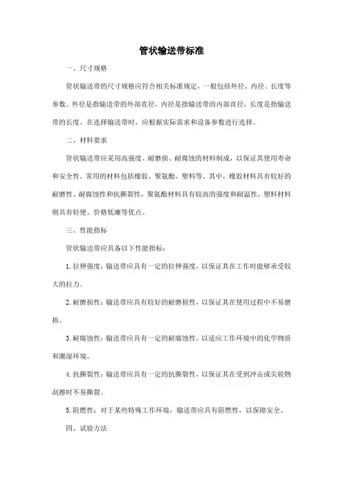 管状输送带标准