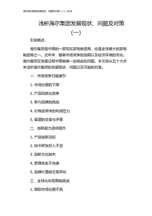 浅析海尔集团发展现状、问题及对策(一)2024