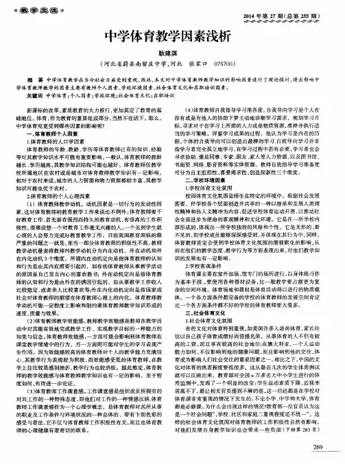 中学体育教学因素浅析