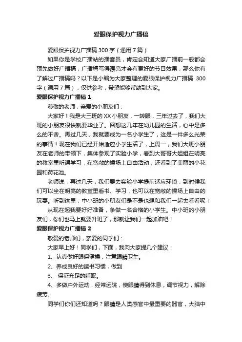 爱眼保护视力广播稿
