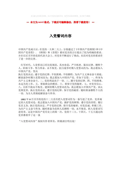2018-入党誓词内容-word格式 (1页)