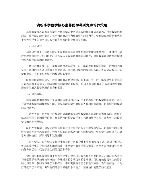 浅析小学数学核心素养的学科研究和培养策略
