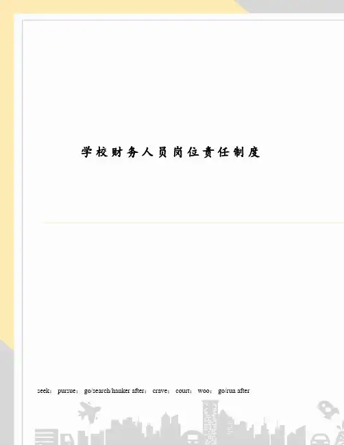 学校财务人员岗位责任制度