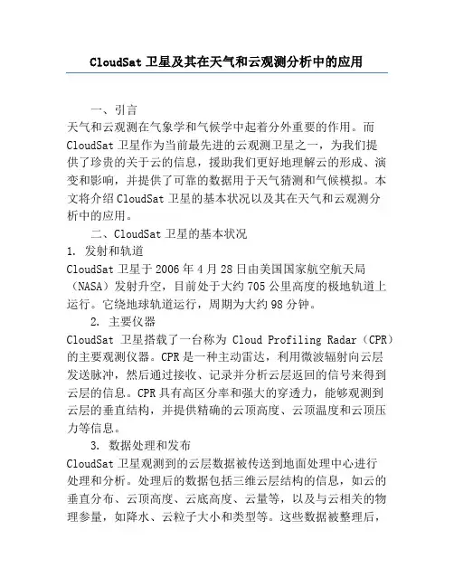 CloudSat卫星及其在天气和云观测分析中的应用