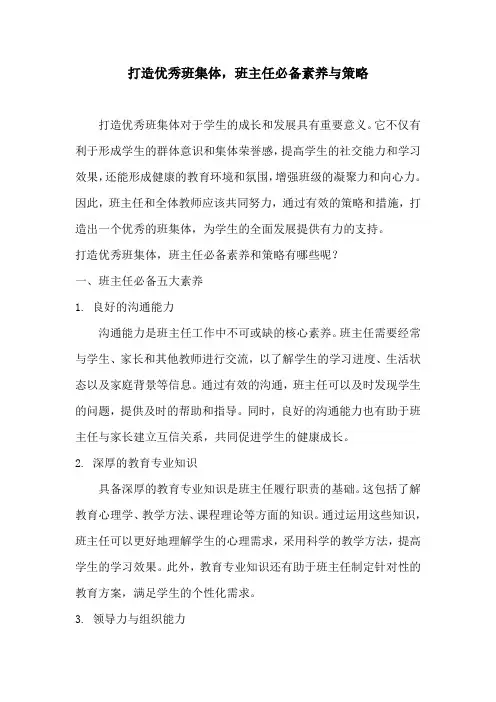打造优秀班集体,班主任必备素养与策略