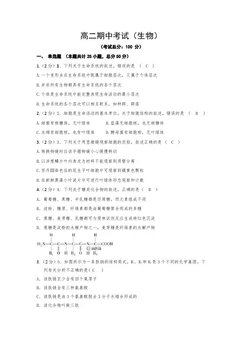 高二期中考试(生物)试题含答案