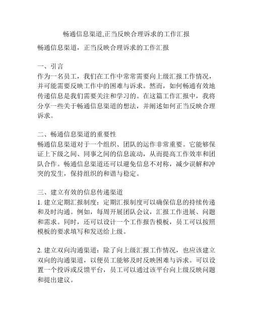 畅通信息渠道,正当反映合理诉求的工作汇报