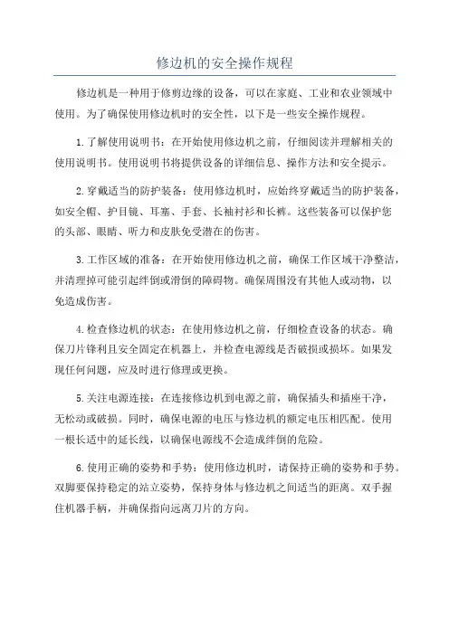 修边机的安全操作规程