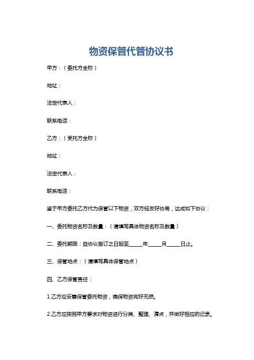 物资保管代管协议书