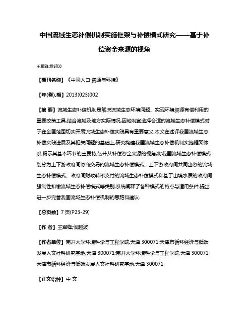 中国流域生态补偿机制实施框架与补偿模式研究——基于补偿资金来源的视角