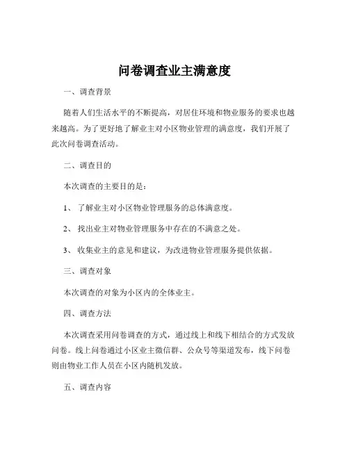 问卷调查业主满意度
