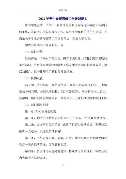2021年学生会新闻部工作计划范文