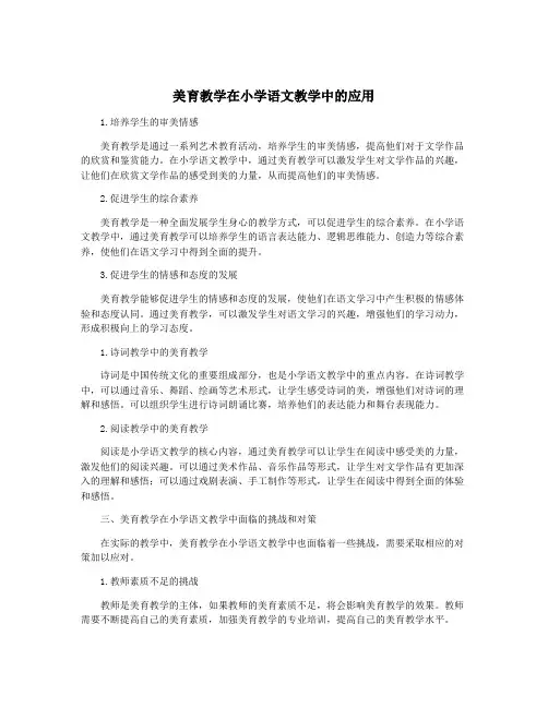 美育教学在小学语文教学中的应用