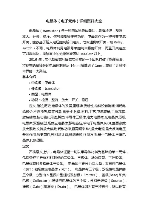 电晶体（电子元件）详细资料大全