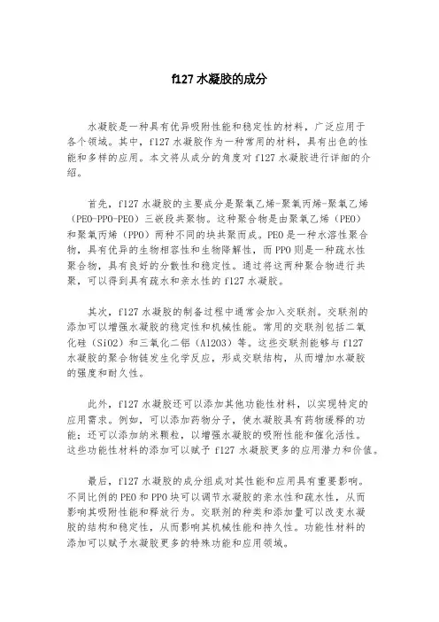 f12水凝胶的成分