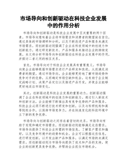 市场导向和创新驱动在科技企业发展中的作用分析