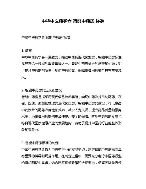 中华中医药学会 智能中药房 标准