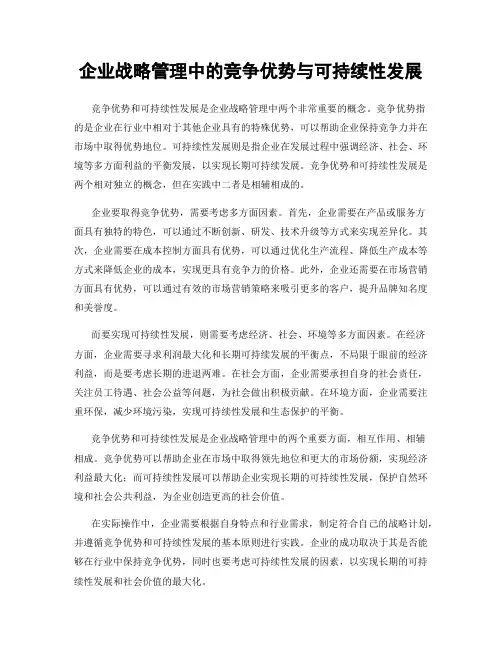 企业战略管理中的竞争优势与可持续性发展