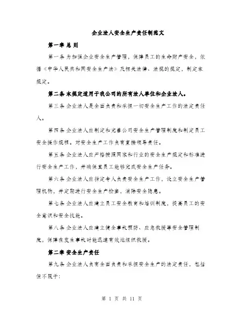 企业法人安全生产责任制范文
