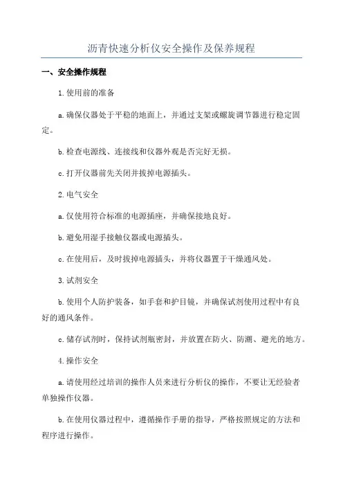 沥青快速分析仪安全操作及保养规程