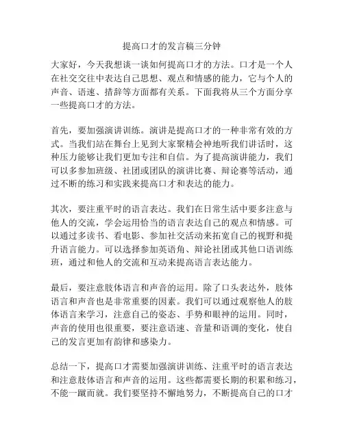 提高口才的发言稿三分钟