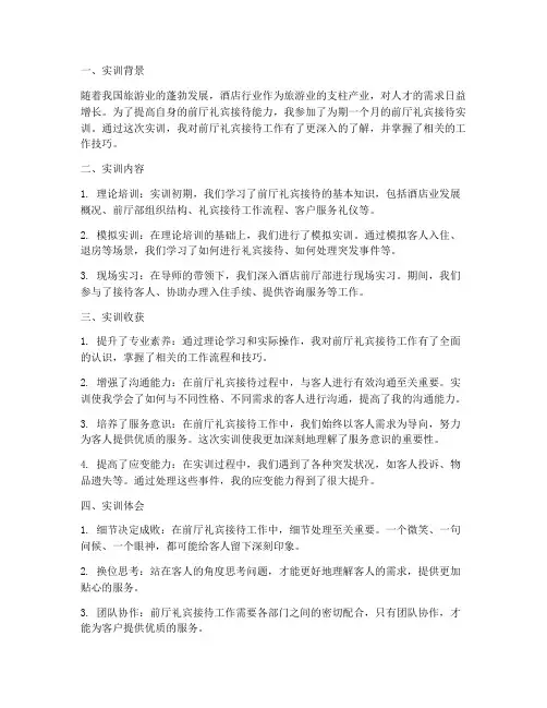 前厅礼宾接待实训总结报告