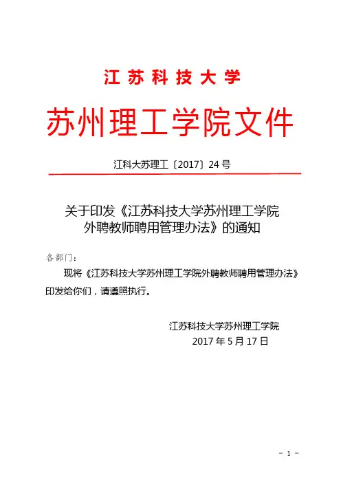 苏理工24文(关于印发《江苏科技大学苏州理工学院外聘教师聘用管理办法》的通知)