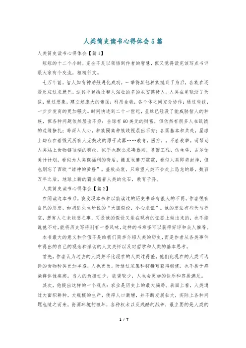 人类简史读书心得体会5篇