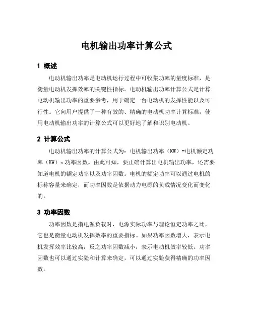 电机输出功率计算公式