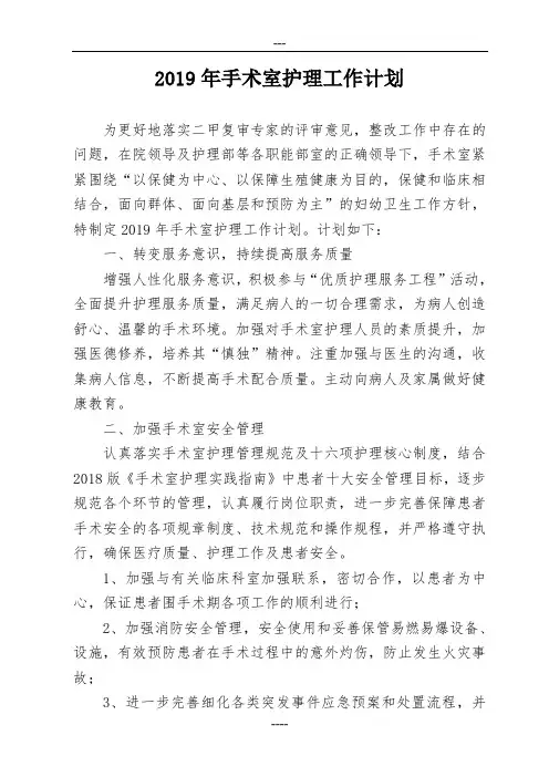 2019年手术室护理工作计划