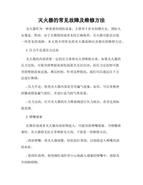 灭火器的常见故障及维修方法