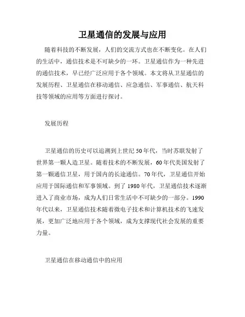 卫星通信的发展与应用