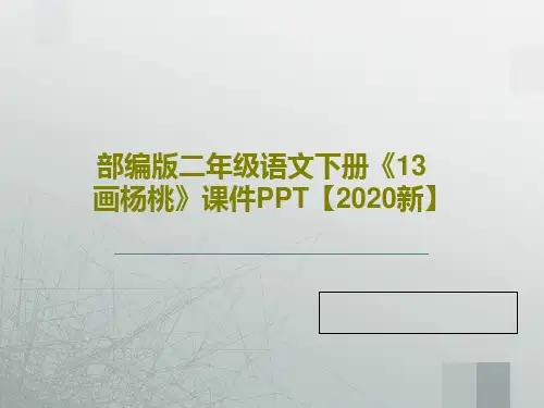 部编版二年级语文下册《13 画杨桃》课件PPT【2020新】40页PPT