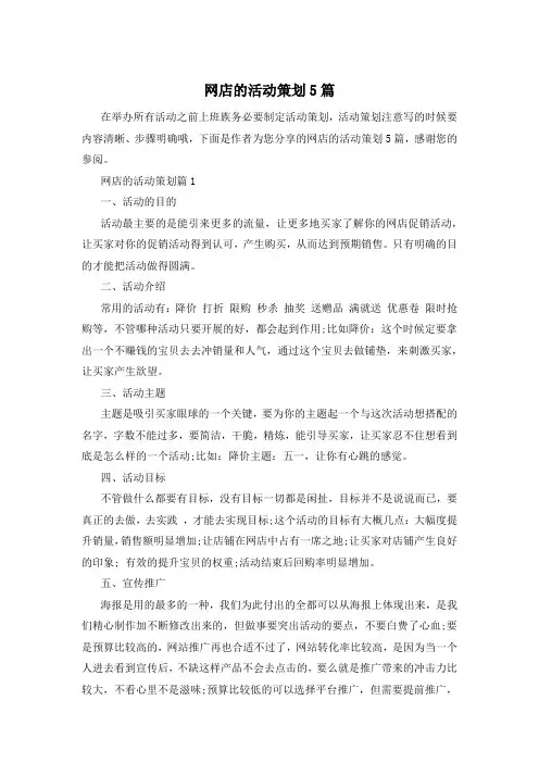 网店的活动策划5篇
