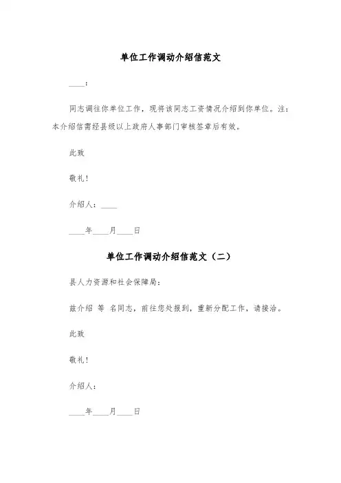 单位工作调动介绍信范文（三篇）