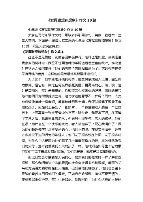 《发挥联想和想象》作文10篇