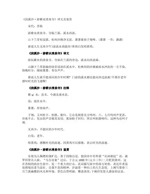 《浣溪沙·游蕲水清泉寺》译文及鉴赏