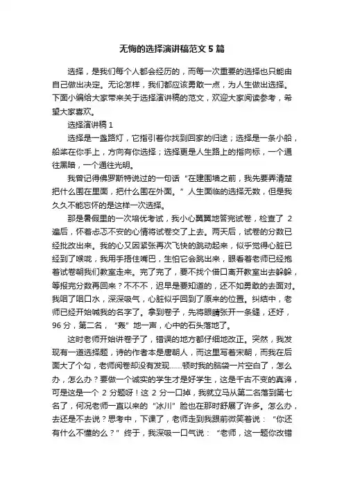 无悔的选择演讲稿范文5篇