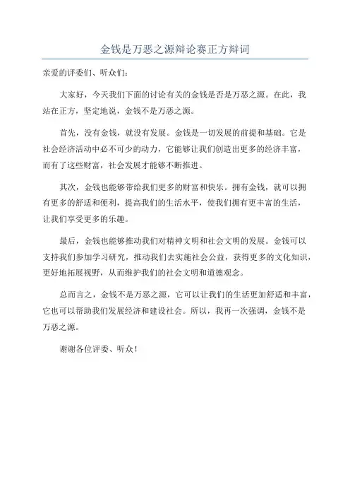金钱是万恶之源辩论赛正方辩词