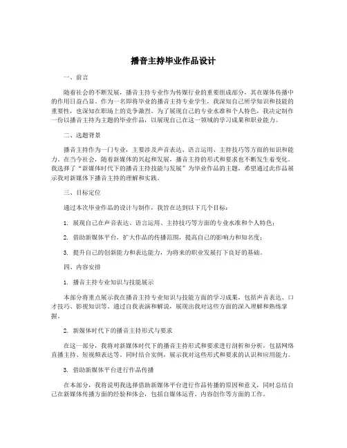 播音主持毕业作品设计