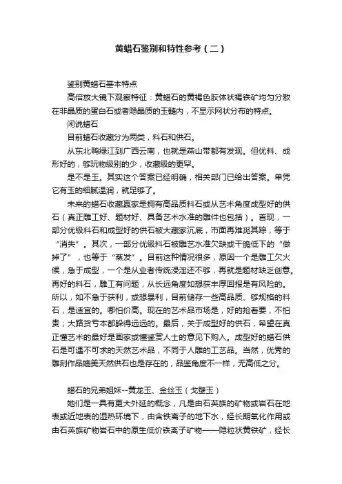 黄蜡石鉴别和特性参考（二）