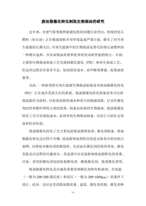 废油脂催化转化制取生物柴油的研究