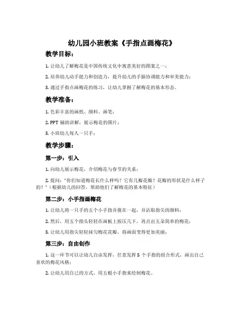 幼儿园小班教案《手指点画梅花》