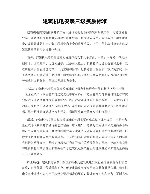 建筑机电安装三级资质标准