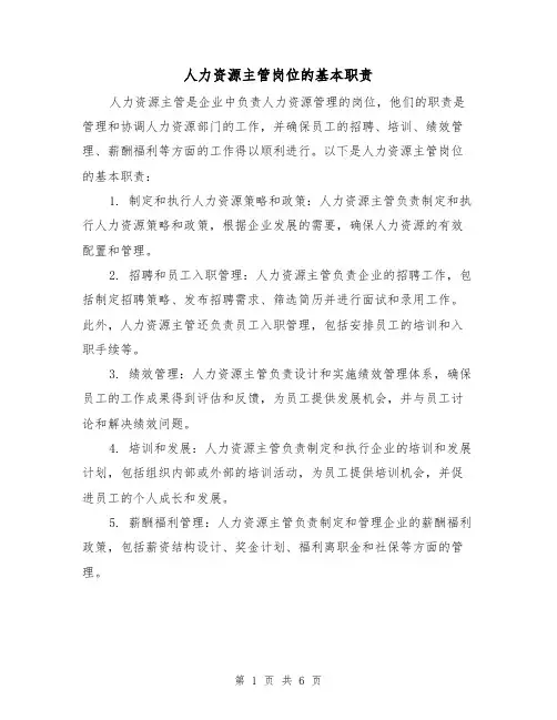 人力资源主管岗位的基本职责(4篇)
