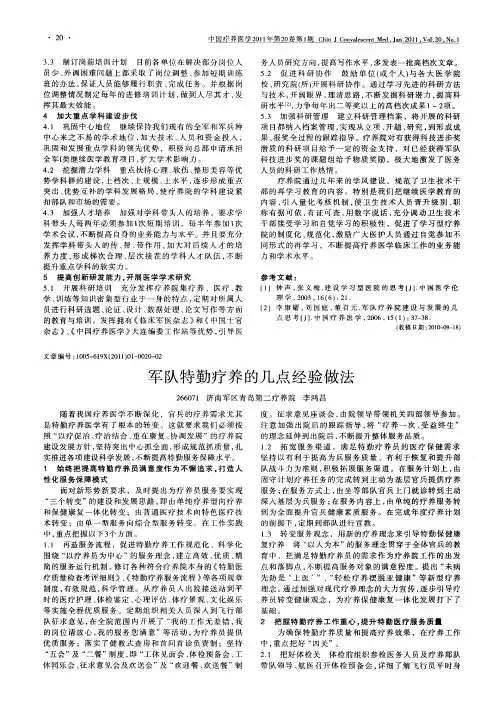 军队特勤疗养的几点经验做法
