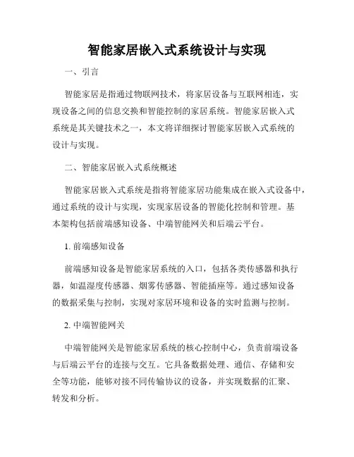 智能家居嵌入式系统设计与实现