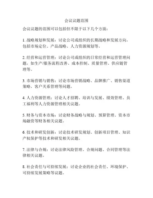 会议议题范围