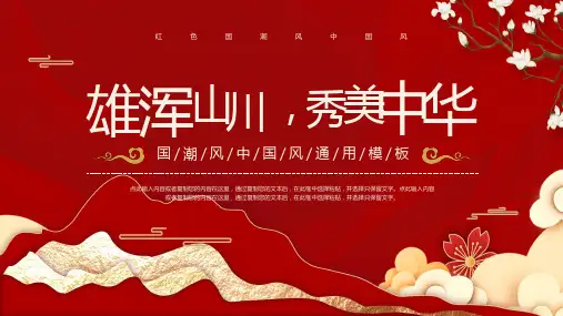 红色国潮风中国风通用PPT模板